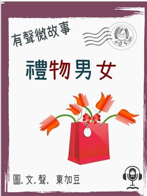 cover image of 禮物男女 有聲粵語